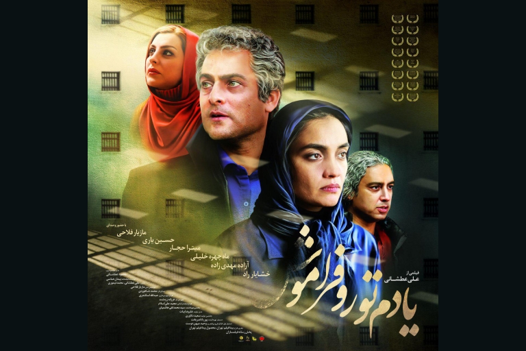 رونمایی از پوستر فیلم «یادم تو رو فراموش»