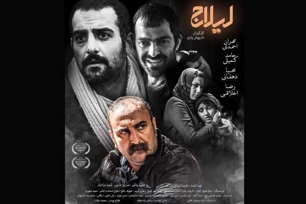 پوستر دوم فیلم سینمایی «لیلاج» رونمایی شد