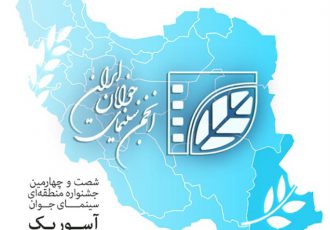 برگزاری سه نشست در جشنواره «آسوریک»