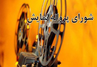 سه فیلم مجوز نمایش گرفتند