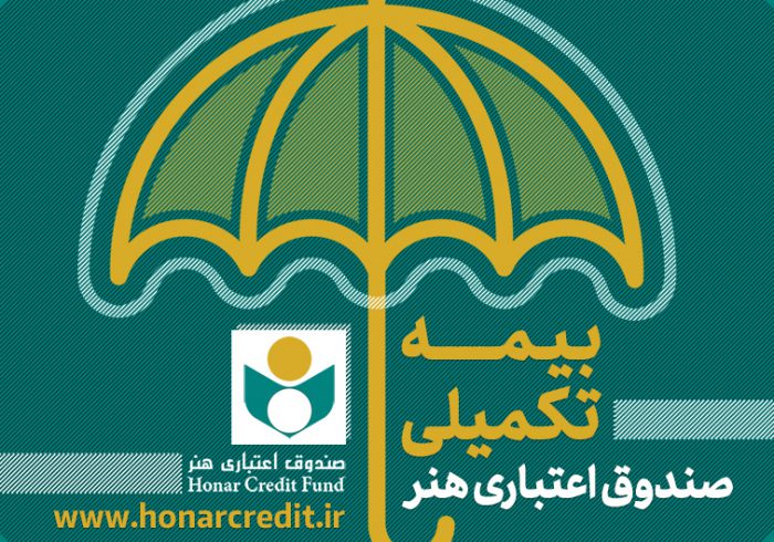 تمدید مهلت ثبت و ارسال اسناد پزشکی بیمه شدگان صندوق اعتباری هنر