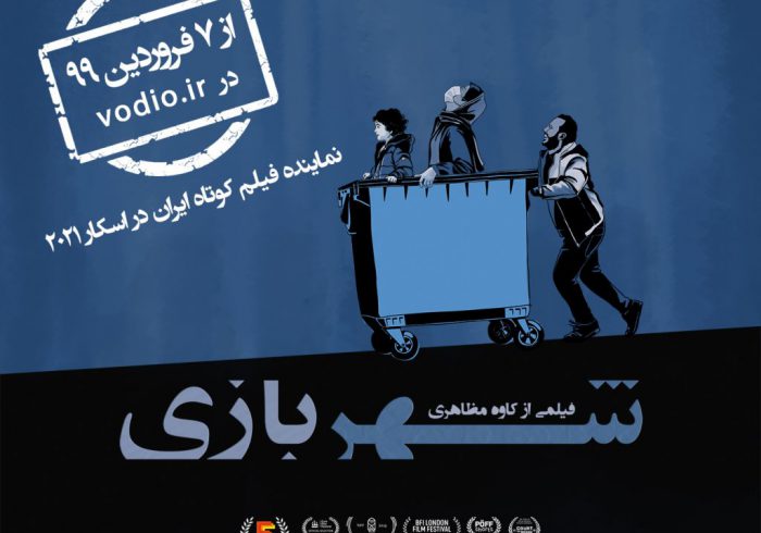 اکران اینترنتی فیلم کوتاه «شهربازی»