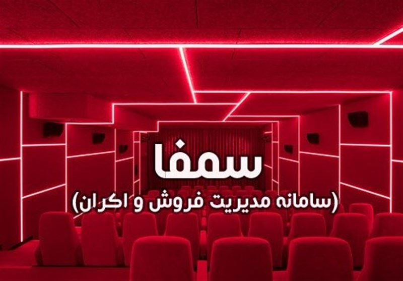 سمفا به اختلاف میان سینماداران و دفاتر پخش دامن نزند!