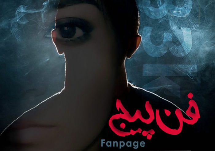 پایان ساخت مستند «فن پیج Fan page»