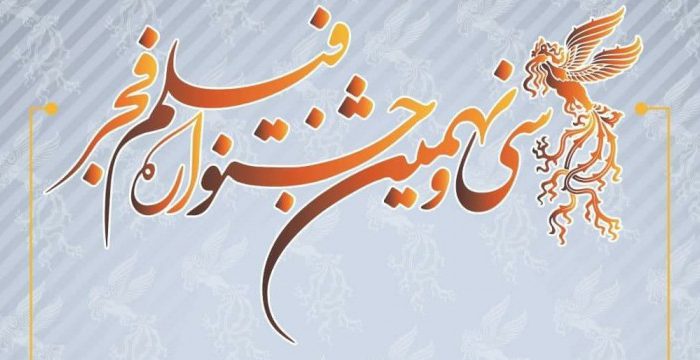 فراخوان سی و نهمین جشنواره فیلم فجر