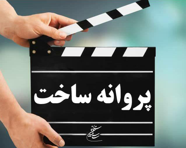 نام پروژه جدید علی عطشانی تغییر کرد/ «کاندید» مجوز ساخت گرفت