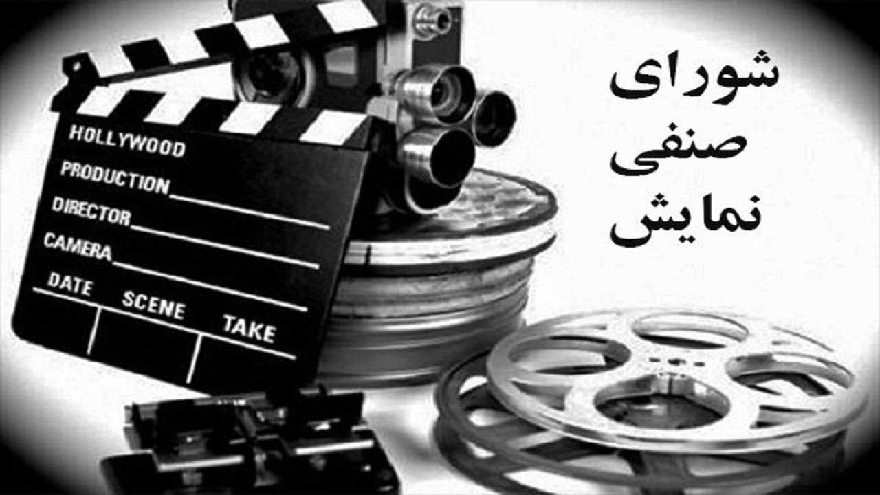 شورای صنفی نمایش تعطیل شد!