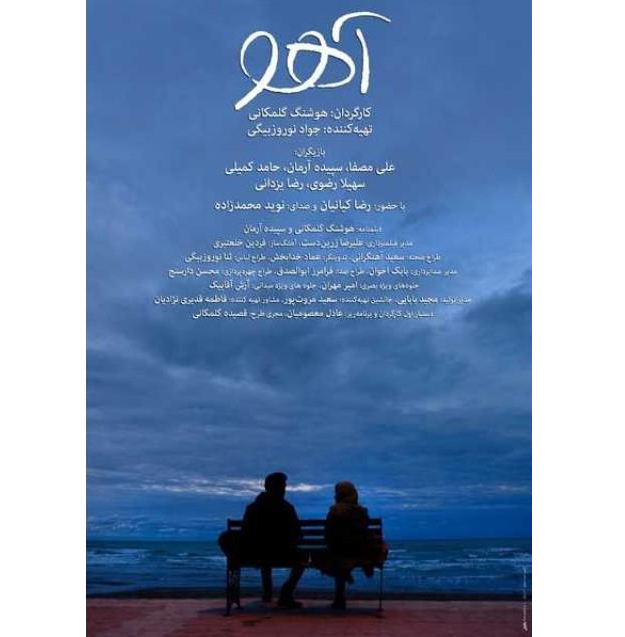 پوستر فیلم سینمایی «آهو» رونمایی شد