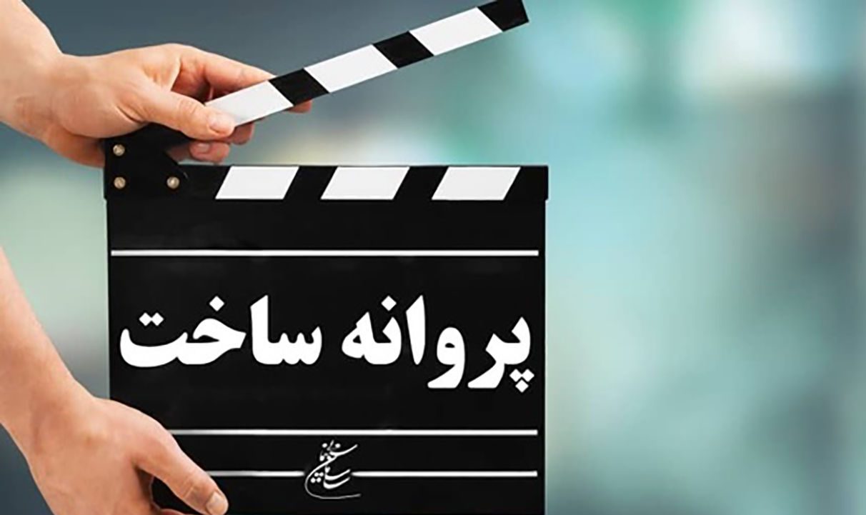 شش فیلمنامه پروانه ساخت گرفتند